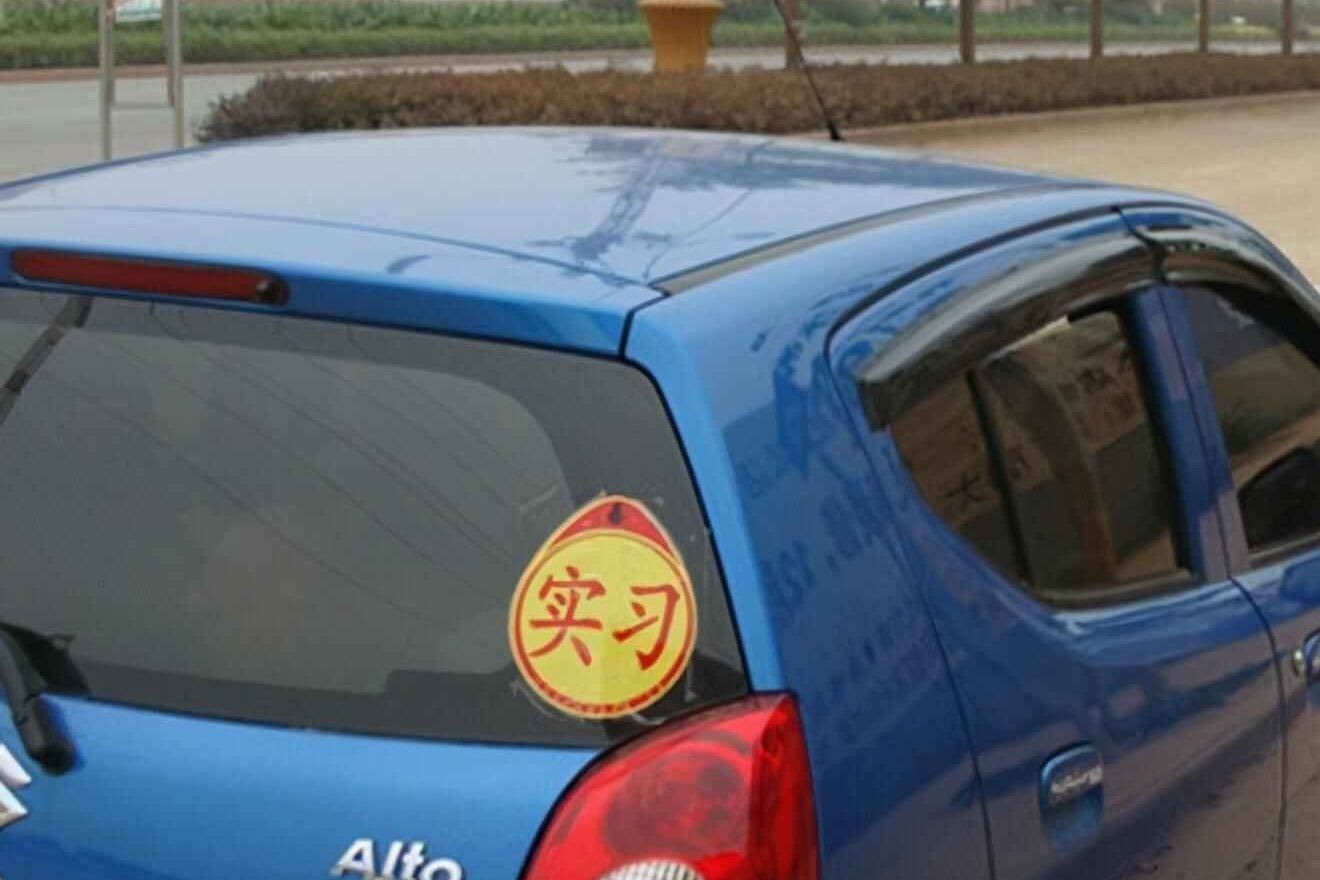 汽车贴上“实习”标签，居然还有这样的作用！