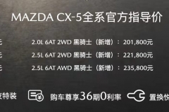 MAZDA CX-5黑骑士上市，售价20.18万起