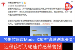 轮速传感器警报 特斯拉回应Model X车主“高速刹车失灵”