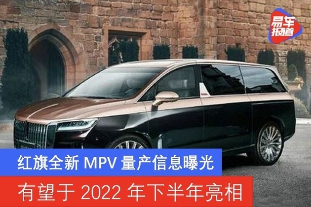 红旗全新MPV量产信息曝光 有望于2022年下半年亮相