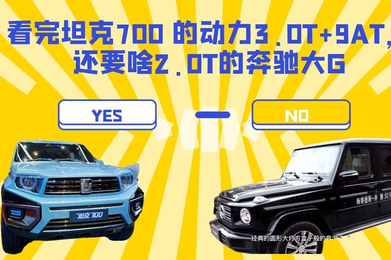 看完坦克700 的动力3.0T+9AT，还要啥2.0T的奔驰大G？