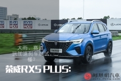 荣威RX5 PLUS：大雨，赛道，玩加速刹车测试，懂？