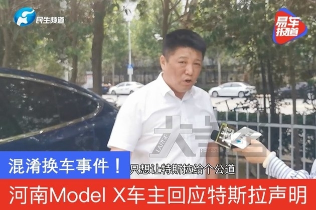 河南Model X车主回应特斯拉声明：混淆换车事件，必须道歉