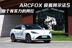 ARCFOX极狐阿尔法S：做个有实力的网红