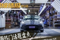 超级播报：特斯拉大批量召回Model 3/Y