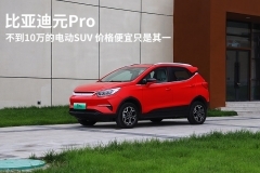 比亚迪元Pro：不到10万的电动SUV 价格便宜只是其一