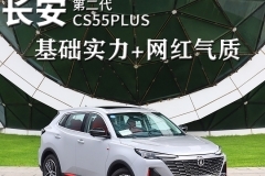 长安第二代CS55PLUS：基础实力+网红气质