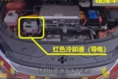 比亚迪刀片电池受挑战碰撞起火？ 官方质疑冷却液调包