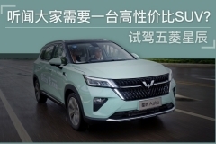 试驾五菱星辰：听说大家需要一台高性价比SUV？