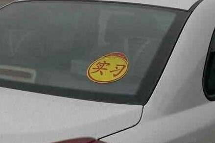 新手司机必读，驾照实习期必须知道的注意事项