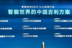 智能吉利2025：九大龙湾行动“一个都不能少”