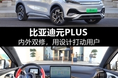 比亚迪元PLUS：内外双修，用设计打动用户