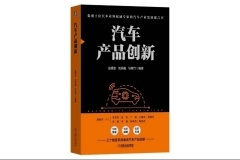 赵福全新书《汽车产品创新》：最新视角系统解析新汽车