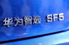 赛力斯SF5车主维权：车没到手，品牌没了？