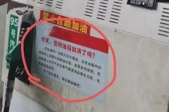 加油站套路不断！一张告示竟让多人被骗？加油还能放心么？