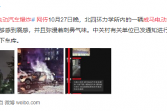 威马电动车短短一个月发生4起疑似自燃事件 冲刺IPO前遇“大考”