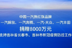 中国一汽捐赠8000万元支持长春市和吉林市疫情防控