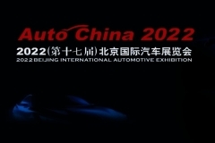 确认！ 2022（第十七届）北京国际汽车展览会将延期举办