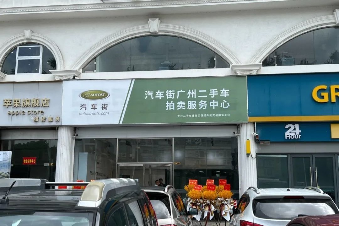 广州二手车拍卖服务