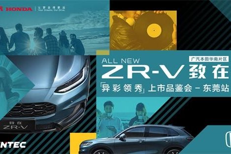ZR-V致在上市品鉴会