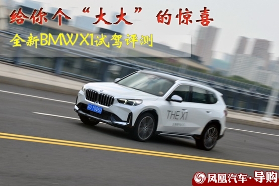 全新BMW X1试驾评测