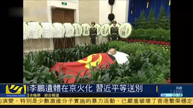 中国国务院原总理李鹏遗体在京火化,国家主席习近平送别