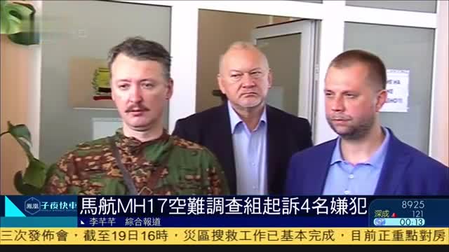 五年前马航MH17空难,调查小组起诉4名嫌犯