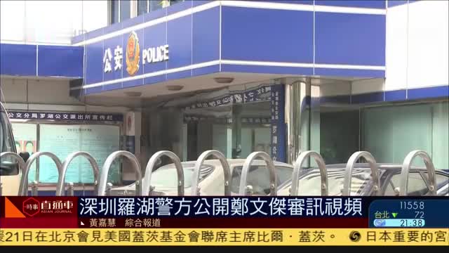 深圳警方公开郑文杰审讯视频,完整呈现嫖娼忏悔过程_凤凰网视频_凤凰网
