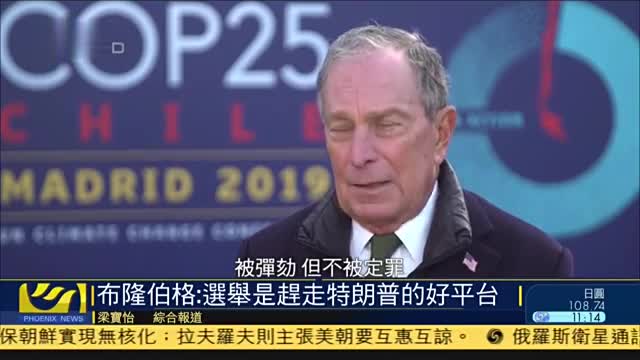 美国大选参选人布隆伯格：选举是赶走特朗普的好平台