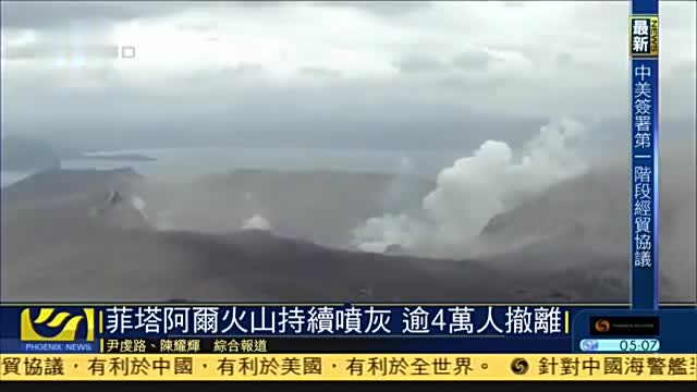 菲律宾塔阿尔火山持续喷灰,逾4万人撤离