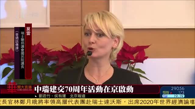 中国瑞士建交70周年活动在北京激活