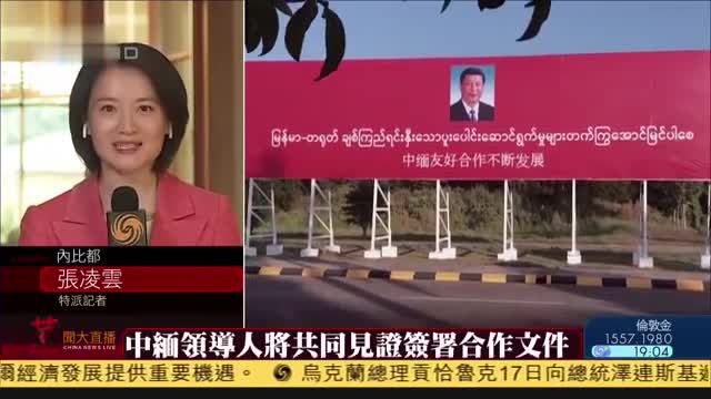 【记者连线】缅甸总统府举行晚宴欢迎习近平到访