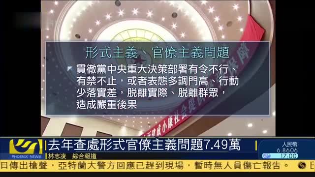 中纪委：2019年查处形式官僚主义问题7.49万起