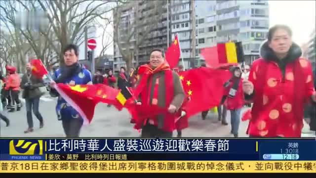 比利时华人盛装巡游迎欢乐春节