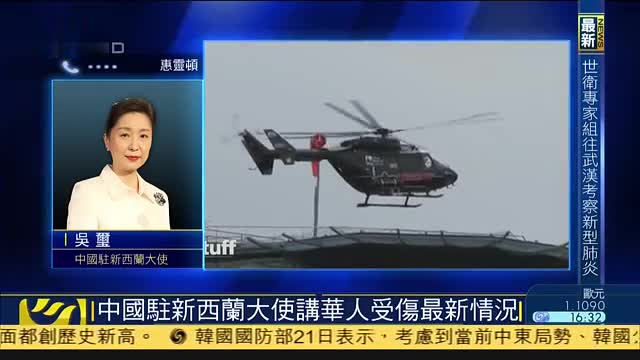 中国驻新西兰大使吴玺：大使馆全力协助车祸受伤华人