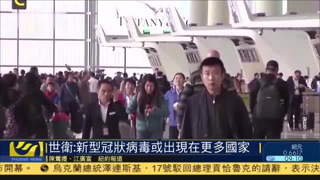 世界卫生组织：新型冠状病毒或出现在更多国家