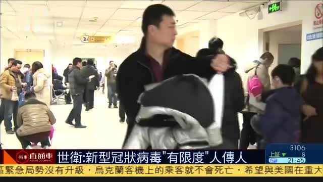 世界卫生组织：新型冠状病毒“有限度”人传人