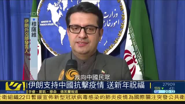 伊朗支持中国抗击疫情,送新年祝福