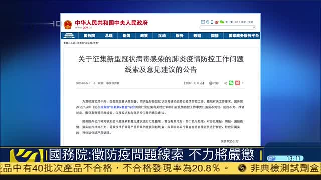 中国国务院:征集防疫问题线索,不力将严惩