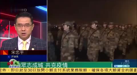 宋忠平：军队资源支援武汉 众志成城共抗疫情