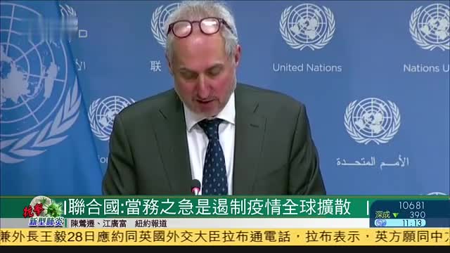 联合国：当务之急是遏制疫情全球扩散