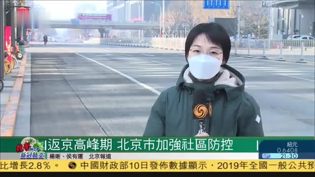 返京高峰期,北京市加强社区防控