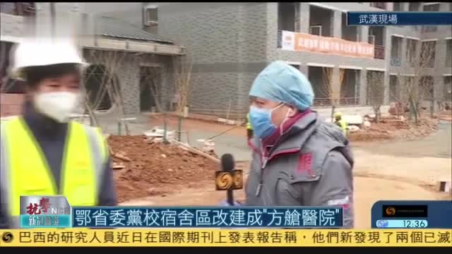 【记者连线】湖北省委党校宿舍区改建成“方舱医院”