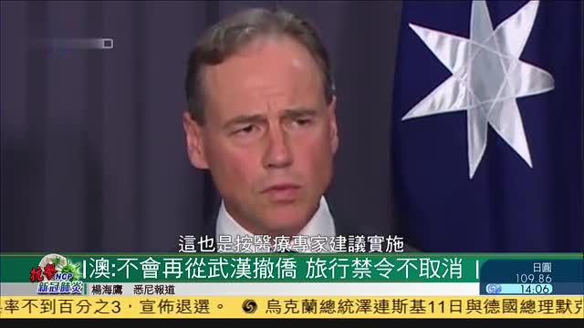澳洲：不会再从武汉撤侨,旅行禁令不取消