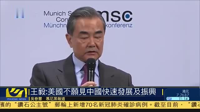 王毅：美国不愿见中国快速发展及振兴