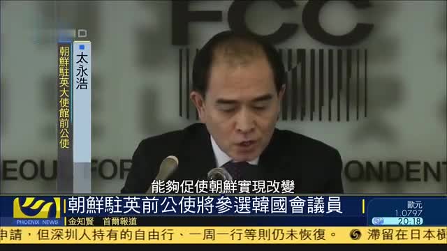 “脱北”朝鲜驻英前公使太永浩将参选韩国国会议员