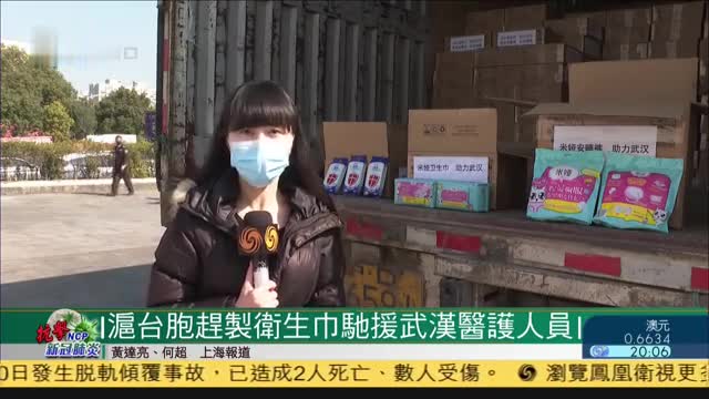 上海台企赶制女性卫生用品,驰援武汉医护人员