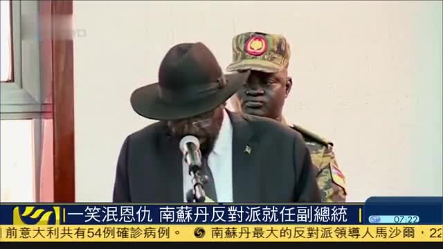 一笑泯恩仇,南苏丹最大反对派领导人就任副总统