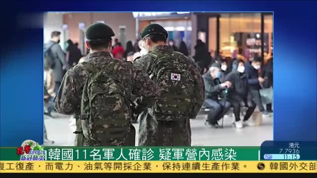 韩国11名军人确诊新冠肺炎,疑军营内感染