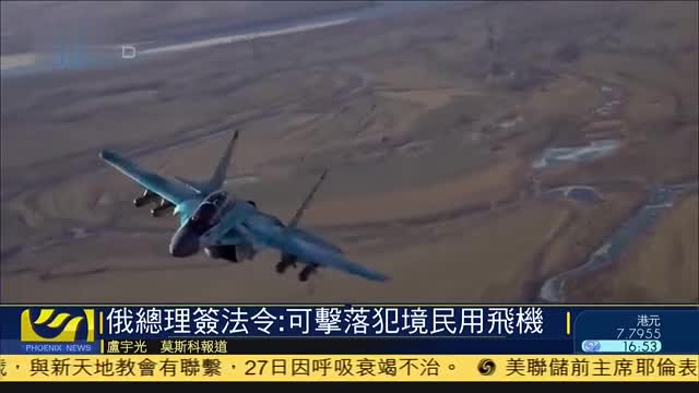 俄总理签法令：可击落犯境民用飞机
